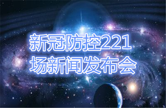 新冠防控221場新聞發(fā)布會