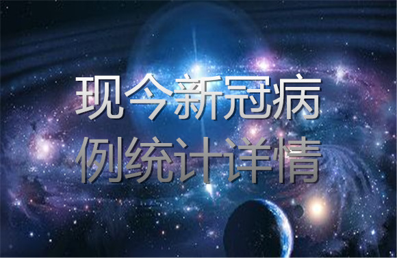 現(xiàn)今新冠病例統(tǒng)計詳情