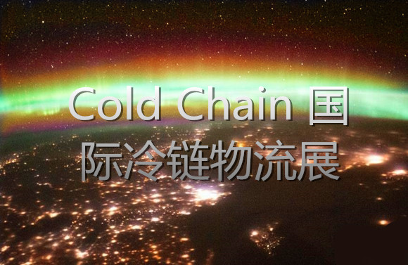 Cold Chain 國際冷鏈物流展