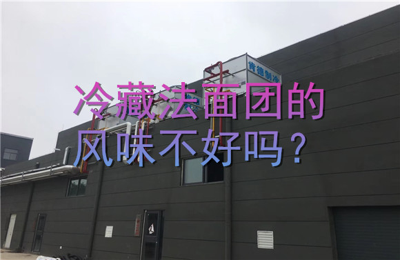 冷藏法面團的風味不好嗎？