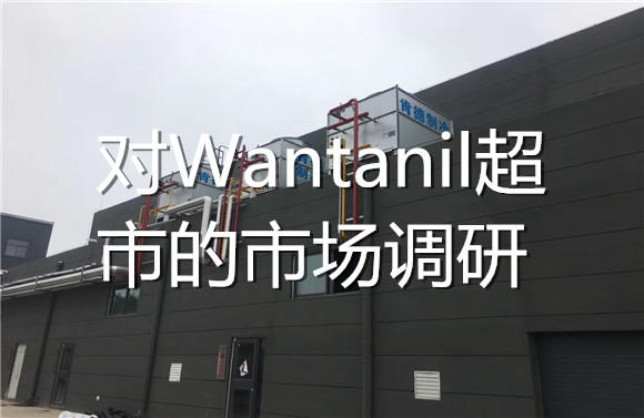 對Wantanil超市的市場調(diào)研