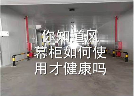 你知道風(fēng)幕柜如何使用才健康嗎