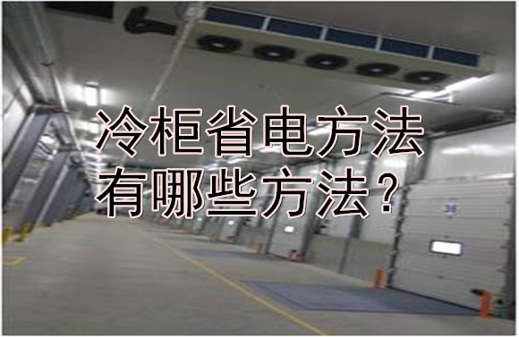 冷柜省電方法有哪些方法？