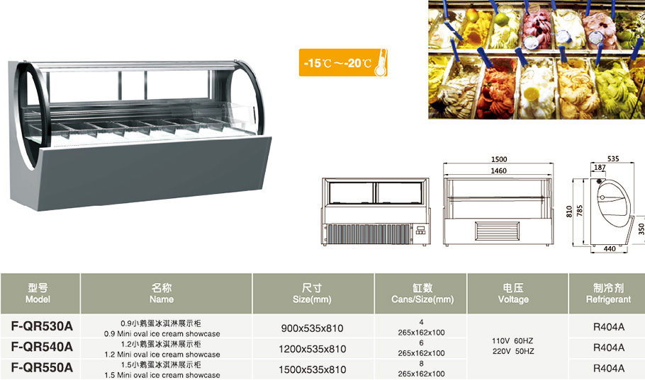 小鵝蛋冰淇淋展示柜